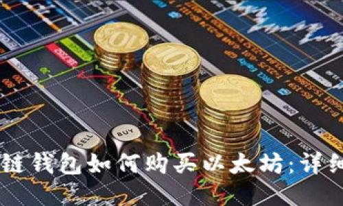 币安链钱包如何购买以太坊:详细指南
