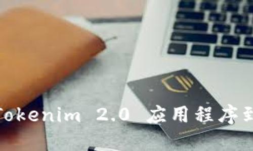 如何下载 Tokenim 2.0 应用程序到 iOS 设备