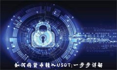   如何将货币转入USDT：一