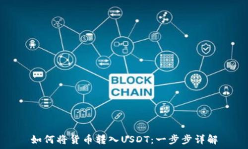 如何将货币转入USDT:一步步详解