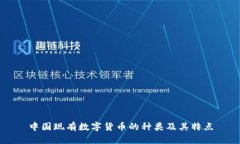 中国现有数字货币的种类