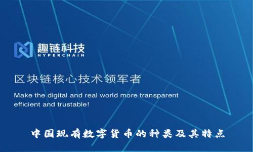 中国现有数字货币的种类及其特点