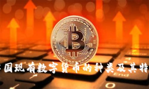 中国现有数字货币的种类及其特点
