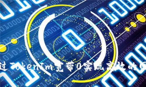 如何通过TokenIm宽带0实现高效的网络连接