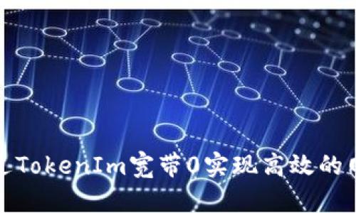 如何通过TokenIm宽带0实现高效的网络连接