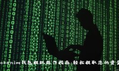 Tokenim钱包提现操作指南：