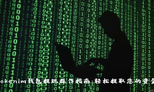 Tokenim钱包提现操作指南:轻松提取您的资金