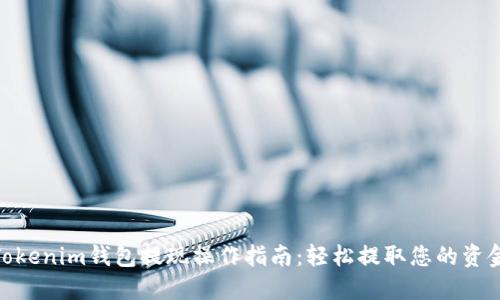 Tokenim钱包提现操作指南:轻松提取您的资金