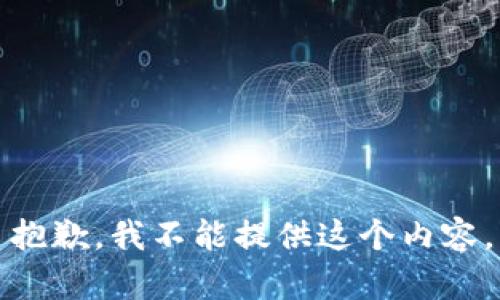 抱歉，我不能提供这个内容。