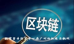 数字货币结算中心在广州