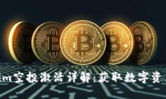: Tokenim空投激活详解：获