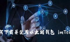 如何下载并使用以太坊钱