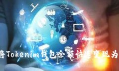如何将Tokenim钱包余额快速