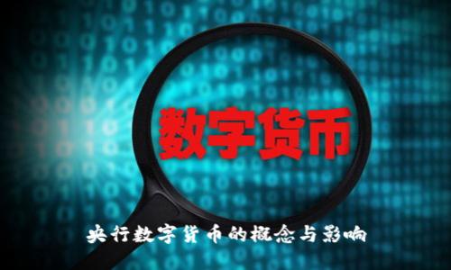 央行数字货币的概念与影响