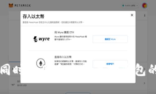 可以同时使用多个以太坊钱包的指南