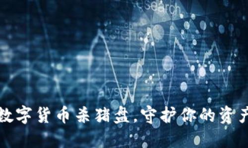 谨防数字货币杀猪盘,守护你的资产安全