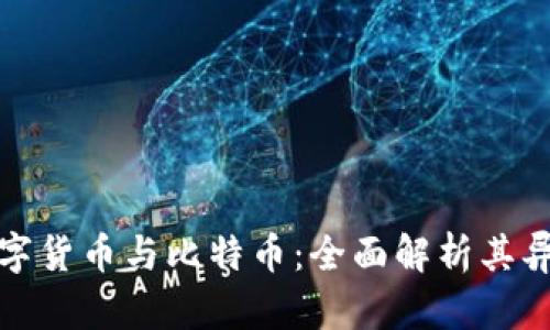 数字货币与比特币:全面解析其异同
