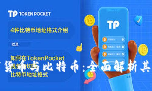 数字货币与比特币:全面解析其异同