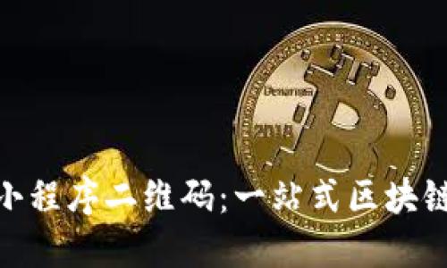 Tokenim小程序二维码:一站式区块链服务平台