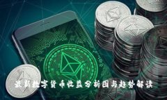 最新数字货币收益分析图