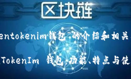 以下是关于“tokentokenim钱包”的介绍和相关问题的详细分析。
全面了解 TokenTokenIm 钱包:功能、特点与使用指南