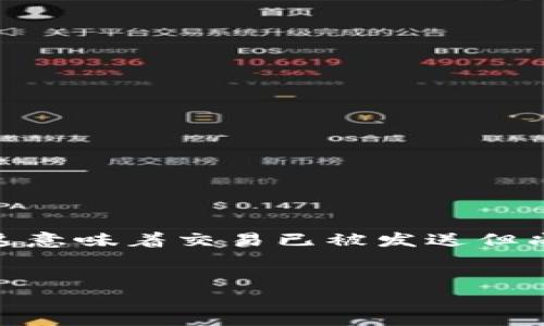 通用信息:在以太坊网络中,用户可能会遇到“钱包一直等待打包”的情况,这意味着交易已被发送但尚未被矿工确认。这个问题在以太坊中相对常见,特别是在网络拥堵的时候。
优质
以太坊钱包交易一直等待打包的原因与解决方案