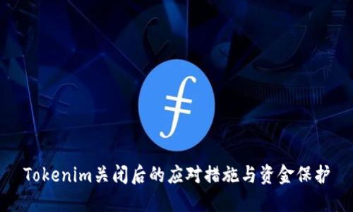 Tokenim关闭后的应对措施与资金保护