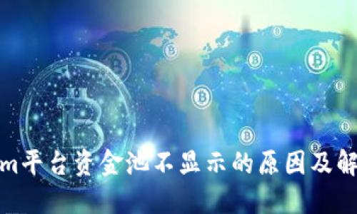 Tokenim平台资金池不显示的原因及解决方案