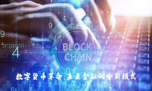 数字货币革命:未来金融的全新模式