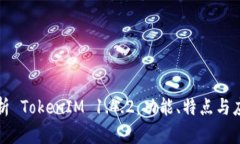 深入解析 TokenIM 1.4.2：功能