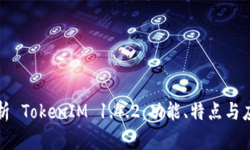 深入解析 TokenIM 1.4.2:功能、特点与应用场景