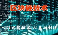 加密数字货币入门书籍推
