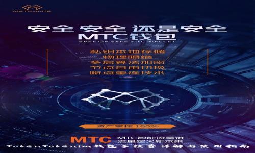 TokenTokenim钱包手续费详解与使用指南