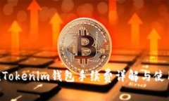 TokenTokenim钱包手续费详解