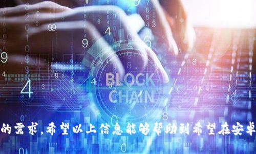   如何在安卓设备上下载和安装Tokenim应用 / 
 guanjianci Tokenim, 安卓下载, 区块链应用 /guanjianci 

在区块链技术飞速发展的今天，各类数字资产管理应用层出不穷。Tokenim作为一种新兴的区块链应用，专注于为用户提供简便的资产管理和交易平台。许多安卓用户都希望能够在自己的设备上下载和使用Tokenim。然而，下载和安装应用程序的过程对于某些用户而言可能会存在一定的挑战。因此，本篇文章将详细介绍如何在安卓设备上下载和安装Tokenim应用。

Tokenim应用的概述
Tokenim是一款基于区块链技术的软件，主要用于数字资产的管理、交易及记录。用户可以轻松管理自己的加密货币资产，随时随地进行交易操作。此外，Tokenim还提供了安全的存储方案，以确保用户的资产安全。不论你是区块链新手还是资深玩家，Tokenim都致力于提供用户友好的操作界面，帮助用户顺利进行数字资产的管理和交易。

如何在安卓设备上下载Tokenim
下载Tokenim应用主要有以下几种方法：

strong1. 官方应用商店下载/strong
最为便捷的方式是通过安卓的官方应用商店（如Google Play）进行下载。用户只需在设备上打开Google Play商店，搜索“Tokenim”，找到应用后点击“下载”进行安装。需要注意的是，由于不同地区的限制，某些应用在特定地区可能无法在Google Play中找到。

strong2. 通过官方网站下载APK文件/strong
如果在Google Play中无法找到Tokenim，用户可以访问Tokenim的官方网站。在主页中，通常会有下载链接，用户可以获取最新版本的APK文件。下载完成后，用户需要进行安装，通常需要在手机设置中开启“允许安装未知来源的应用”以允许安装非商店下载的应用。

strong3. 第三方应用商店/strong
另一个选择是通过一些知名的第三方安卓应用商店（例如小米应用商店、华为应用商店等）下载Tokenim。在这些商店中，用户可以通过搜索功能找到Tokenim并进行下载。

Tokenim应用的安装步骤
下载完成后，用户需要按照以下步骤进行安装：

strong1. 打开APK文件/strong
在手机的文件管理器中找到下载的APK文件，点击打开。系统会弹出安装提示，用户需要点击“安装”进行安装。

strong2. 设置权限/strong
在安装过程中，系统可能会要求用户授予应用各项权限（例如访问联系人、存储等）。用户需要根据自身需求选择是否授权，但建议允许应用获取必要权限以保证应用正常运行。

strong3. 完成安装/strong
安装完成后，用户可以在手机的应用列表中找到Tokenim应用图标，点击打开即可使用。初次使用时，用户可能需要注册账户并进行身份验证。

Tokenim应用的使用体验
Tokenim不仅仅是一个简单的数字钱包，它还提供了一系列的功能，以满足不同用户的需求：

strong1. 资产管理/strong
用户可以在Tokenim中管理各种数字资产，包括比特币、以太坊等主流加密货币，并能够实时查看资产的价格波动和历史趋势。

strong2. 交易功能/strong
Tokenim提供了方便的交易功能，用户可以在应用内进行资产的兑换，支持多种交易对，操作简单直观。

strong3. 安全性/strong
Tokenim在安全性方面十分重视，采用了多重加密技术和安全验证机制，确保用户资产的安全。此外，用户还可以设置二次验证，提高账户安全性。

相关问题解答
以下是关于Tokenim及其在安卓设备上的使用的一些常见问题解答：

问题1：Tokenim应用的安全性如何？
安全性是一个与用户资产直接相关的问题，因此非常重要。Tokenim在设计时考虑到了多个安全保障措施：

strong1. 数据加密/strong
Tokenim使用行业标准的数据加密技术来保护用户的个人信息和交易数据。无论是传输过程中的数据还是存储在服务器上的数据，都进行了加密存储，以降低被黑客攻击的风险。

strong2. 多重身份验证/strong
为了增加账户的安全性，Tokenim提供了多重身份验证（2FA）选项。用户在登录或进行大额交易时需要额外提供一次性验证码，大大降低账户被盗的风险。

strong3. 定期的安全审计/strong
Tokenim团队会定期进行安全审计，以识别和修复潜在的安全漏洞，确保应用程序安全稳定。

strong4. 用户教育/strong
Tokenim还注重用户教育，向用户提供安全使用的建议，减少因用户操作不当而造成的资产损失。例如，提醒用户定期更换密码，不要轻易分享账户信息等。

问题2：Tokenim支持哪些数字资产交易？
Tokenim作为一个多功能的数字资产管理平台，支持多种主流数字货币的交易。具体支持的资产包括但不限于：

strong1. 比特币（BTC）/strong
作为首个也是最知名的加密货币，比特币在Tokenim中是重要的交易对象。用户可以随时对比特币进行买入、卖出或兑换操作。

strong2. 以太坊（ETH）/strong
以太坊作为智能合约平台的代表，受到了广泛关注。Tokenim支持以太坊的资产管理和交易，是用户多样化投资的良好选择。

strong3. 稳定币（如USDT）/strong
为了适应市场波动，Tokenim支持稳定币的交易，这让用户在变动的市场中找到一个相对安全的资产选项。

strong4. 其他ERC-20代币/strong
Tokenim不仅支持主流加密货币，还支持许多基于以太坊的ERC-20代币，满足用户不同程度的交易需求。

综上所述，Tokenim凭借其丰富的资产支持，能够帮助用户多样化投资组合，降低投资风险。

问题3：Tokenim应用是否容易上手？
Tokenim的设计理念是提供用户友好的界面和操作，使得无论是新手还是老手都能快速上手。以下是在使用Tokenim时感受到的友好之处：

strong1. 简洁直观的界面/strong
Tokenim的用户界面设计简洁明快，用户能够清楚了解到每个功能的用途，降低了上手的难度。操作图标和文字说明直观，即使是第一次使用的用户也能够迅速理解。

strong2. 快速的注册流程/strong
用户在初次使用时需要进行注册，Tokenim提供了简易的注册流程，用户只需填写基本信息和设置密码，通常在几分钟内便能完成。

strong3. 教程和帮助支持/strong
Tokenim还提供了详细的使用指南和FAQ部分，用户在使用过程中如遇到问题，可以通过这些资料找到相应的解决方案。

strong4. 客服支持/strong
如果用户在使用中遇到无法解决的问题，Tokenim的客服团队也提供帮助，可以通过应用内的客服功能联系，他们会及时解答用户的疑问。

问题4：Tokenim与其他数字资产管理应用有什么区别？
在众多数字资产管理应用中，Tokenim具备一些独特的优势：

strong1. 强调安全性/strong
相比于一些仅仅关注用户体验的应用，Tokenim更加重视安全性，尝试从多个层面保障用户资产的安全，打造一个值得信赖的交易平台。

strong2. 多元化资产支持/strong
Tokenim支持众多主流和热门的数字资产，使得用户在平台上能够找到多样的投资品类，尤其适合希望进行多元化投资的用户。

strong3. 用户体验全面/strong
Tokenim在用户体验上不断进行，致力于提供一个快速、流畅的操作环境。同时，注重用户反馈，定期更新和迭代功能，提升用户的满意度。

strong4. 综合服务平台/strong
Tokenim不仅仅提供交易功能，还提供了社区互动、教育资源等综合性服务，帮助用户在交易过程中获取更多的信息和灵感。

总体而言，Tokenim凭借其安全性、丰富的资产选择、良好的用户体验以及多元的服务，将其自身建设成了一个全面的数字资产管理平台，满足了当今用户多样化的需求。希望以上信息能够帮助到希望在安卓设备上下载和使用Tokenim的用户，提供一个清晰的指引。
