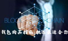 以太坊钱包购买指南：挑
