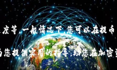   平台怎么提币到Tokenim里 / 
 guanjianci 提币, Tokenim, 加密货币 /guanjianci 

近年来，加密货币的快速发展吸引了大量用户关注和投资，其中Tokenim作为一个备受青睐的交易平台，因其先进的技术和良好的用户体验而受到广泛使用。本文将深入探讨如何将加密资产从其他平台提币到Tokenim，并提供一些重要的建议和注意事项，以确保您的资产安全顺利地转入Tokenim。

什么是Tokenim？
Tokenim是一个相对新兴的加密货币交易平台，提供多种加密资产的交易服务。用户可以在Tokenim进行资产的买卖，并参与各种投资活动。Tokenim的优势在于其用户友好的界面、较低的交易费用以及丰富的数字资产支持，使得新手用户和经验丰富的投资者都能够轻松上手。

如何在其他平台提币到Tokenim？
提币到Tokenim的过程看似简单，但实际上涉及多个步骤。以下是完整的操作步骤：
ol
    listrong注册Tokenim账户：/strong首先，您需要在Tokenim平台注册一个账户。如果您已经拥有Tokenim账户，那么可以直接登录。/li
    listrong获取Tokenim提币地址：/strong登录之后，进入“资产”或“钱包”页面，选择您希望提币的货币（如BTC、ETH等），然后点击“充值”或“提币”按钮。在页面上，您将看到一个独一无二的钱包地址，这就是您的Tokenim提币地址。/li
    listrong登录您当前使用的交易平台：/strong前往您想要提币的交易平台，登录您的账户。/li
    listrong提币操作：/strong在登录后，找到“提币”或“提现”的选项，选择您想要提币的数字货币。在输入提币的金额时，也需要输入您在Tokenim获取的钱包地址。务必仔细检查地址是否输入正确，以避免资金丢失。/li
    listrong确认提币：/strong根据平台要求，您可能需要进行二次验证（如邮件验证、短信验证码等），确保提币安全。完成所有操作后，提交提币申请。/li
    listrong等待确认：/strong提币后需要一些时间等待区块链确认，具体时间取决于您提币的货币种类和当前的网络拥堵情况。/li
/ol

提币时需要注意哪些事项？
在提币的过程中，有几个关键点需要特别注意：

h4strong地址确认：/strong/h4
在进行提币之前，确保再次核对您输入的Tokenim提币地址。加密货币交易是不可逆的，输入错误的地址可能导致资金永久丢失。建议将地址复制后粘贴，避免手动输入的错误。

h4strong手续费：/strong/h4
每个交易平台对提币都有不同的手续费政策，特别是对于某些数字货币。提前了解提币的手续费可以帮助您更好地进行资金规划。

h4strong网络状态：/strong/h4
加密货币网络可能会因拥堵而导致提币时间延长，特别是在市场活跃期或节假日。关注网络状态可以帮助您合理安排资金周转。

h4strong安全性：/strong/h4
确保您使用的设备是安全的，防止受到恶意软件攻击。在执行任何交易之前，保持软件和防病毒软件更新以增强安全性。

提币失败的常见原因及补救措施
在提币过程中，您可能会遇到失败的情况。下面是一些常见原因及其解决方法：

h4strong地址不正确：/strong/h4
如前所述，错误的提币地址可能是最常见的原因之一。如果您的资金没有转入Tokenim，检查您输入的地址是否正确可以帮助您确认问题所在。

h4strong余额不足或超过限额：/strong/h4
有些平台对提币有最低和最高金额要求。如果账户余额不足，或者您的提币金额超过平台的限额，提币将会失败。确认您要提币的金额符合平台的政策。

h4strong交易平台的系统维护：/strong/h4
在某些情况下，交易平台可能会进行系统更新或维护，这会导致提币功能暂时不可用。关注平台的公告，确保您在合适的时间进行操作。

h4strong网络拥堵：/strong/h4
有时，网络拥堵可能会导致提币处理时间延长。耐心等待，通常不久之后就会自动完成提币过程。

常见问题解答
以下是一些用户可能会提出的常见问题：

h4如何确保提币过程的安全？/h4
为了确保提币过程安全，您需要遵循多个步骤：
ol
    li使用强密码：确保您的Tokenim账户和其他交易平台账户都使用强密码，并定期更换。/li
    li启用双因素认证（2FA）：在您的Tokenim上启用2FA，以增加安全性，这样即便密码被盗，黑客也无法轻易进入您的账户。/li
    li监控账户活动：定期检查账户的实时交易记录，确保没有未授权的操作。/li
    li使用安全网络和设备：避免在公共Wi-Fi下进行交易，以防止信息泄露。/li
/ol

h4如何处理提币过程中出现的错误？/h4
如果在提币时遇到错误，最好采取以下措施：
ol
    li核对所有输入信息：确保提币地址、金额等信息无误。/li
    li联系客户支持：如果确认信息无误但仍然失败，联系平台的客户服务部门，提供您的交易信息，以获得帮助。/li
    li查看官方公告：有时平台会发布公告说明系统故障或维护，留意这些信息以了解真实状况。/li
/ol

h4Tokenim支持哪些加密货币？/h4
Tokenim支持多种主流加密货币，如比特币（BTC）、以太坊（ETH）、USDT等。具体支持的币种可能会随着市场的变化而调整。您可以在Tokenim的官网上查询最新支持的币种列表。

h4提币到账多久？/h4
不同的加密货币提币到账时间不尽相同，通常在几分钟到几个小时之间。影响到账时间的因素包括网络拥堵情况、交易平台的处理速度等。一般情况下，您可以在提币历史记录中查看提币状态，以了解何时到账。

总之，将资金提币到Tokenim是一个相对简单的过程，只要遵循正确的步骤并注意安全性，您便可以轻松实现资金转移。希望本文能为您提供实用的指导，助您在加密资产管理中更加顺利。