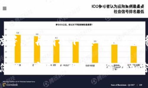   平台怎么提币到Tokenim里 / 
 guanjianci 提币, Tokenim, 加密货币 /guanjianci 

近年来，加密货币的快速发展吸引了大量用户关注和投资，其中Tokenim作为一个备受青睐的交易平台，因其先进的技术和良好的用户体验而受到广泛使用。本文将深入探讨如何将加密资产从其他平台提币到Tokenim，并提供一些重要的建议和注意事项，以确保您的资产安全顺利地转入Tokenim。

什么是Tokenim？
Tokenim是一个相对新兴的加密货币交易平台，提供多种加密资产的交易服务。用户可以在Tokenim进行资产的买卖，并参与各种投资活动。Tokenim的优势在于其用户友好的界面、较低的交易费用以及丰富的数字资产支持，使得新手用户和经验丰富的投资者都能够轻松上手。

如何在其他平台提币到Tokenim？
提币到Tokenim的过程看似简单，但实际上涉及多个步骤。以下是完整的操作步骤：
ol
    listrong注册Tokenim账户：/strong首先，您需要在Tokenim平台注册一个账户。如果您已经拥有Tokenim账户，那么可以直接登录。/li
    listrong获取Tokenim提币地址：/strong登录之后，进入“资产”或“钱包”页面，选择您希望提币的货币（如BTC、ETH等），然后点击“充值”或“提币”按钮。在页面上，您将看到一个独一无二的钱包地址，这就是您的Tokenim提币地址。/li
    listrong登录您当前使用的交易平台：/strong前往您想要提币的交易平台，登录您的账户。/li
    listrong提币操作：/strong在登录后，找到“提币”或“提现”的选项，选择您想要提币的数字货币。在输入提币的金额时，也需要输入您在Tokenim获取的钱包地址。务必仔细检查地址是否输入正确，以避免资金丢失。/li
    listrong确认提币：/strong根据平台要求，您可能需要进行二次验证（如邮件验证、短信验证码等），确保提币安全。完成所有操作后，提交提币申请。/li
    listrong等待确认：/strong提币后需要一些时间等待区块链确认，具体时间取决于您提币的货币种类和当前的网络拥堵情况。/li
/ol

提币时需要注意哪些事项？
在提币的过程中，有几个关键点需要特别注意：

h4strong地址确认：/strong/h4
在进行提币之前，确保再次核对您输入的Tokenim提币地址。加密货币交易是不可逆的，输入错误的地址可能导致资金永久丢失。建议将地址复制后粘贴，避免手动输入的错误。

h4strong手续费：/strong/h4
每个交易平台对提币都有不同的手续费政策，特别是对于某些数字货币。提前了解提币的手续费可以帮助您更好地进行资金规划。

h4strong网络状态：/strong/h4
加密货币网络可能会因拥堵而导致提币时间延长，特别是在市场活跃期或节假日。关注网络状态可以帮助您合理安排资金周转。

h4strong安全性：/strong/h4
确保您使用的设备是安全的，防止受到恶意软件攻击。在执行任何交易之前，保持软件和防病毒软件更新以增强安全性。

提币失败的常见原因及补救措施
在提币过程中，您可能会遇到失败的情况。下面是一些常见原因及其解决方法：

h4strong地址不正确：/strong/h4
如前所述，错误的提币地址可能是最常见的原因之一。如果您的资金没有转入Tokenim，检查您输入的地址是否正确可以帮助您确认问题所在。

h4strong余额不足或超过限额：/strong/h4
有些平台对提币有最低和最高金额要求。如果账户余额不足，或者您的提币金额超过平台的限额，提币将会失败。确认您要提币的金额符合平台的政策。

h4strong交易平台的系统维护：/strong/h4
在某些情况下，交易平台可能会进行系统更新或维护，这会导致提币功能暂时不可用。关注平台的公告，确保您在合适的时间进行操作。

h4strong网络拥堵：/strong/h4
有时，网络拥堵可能会导致提币处理时间延长。耐心等待，通常不久之后就会自动完成提币过程。

常见问题解答
以下是一些用户可能会提出的常见问题：

h4如何确保提币过程的安全？/h4
为了确保提币过程安全，您需要遵循多个步骤：
ol
    li使用强密码：确保您的Tokenim账户和其他交易平台账户都使用强密码，并定期更换。/li
    li启用双因素认证（2FA）：在您的Tokenim上启用2FA，以增加安全性，这样即便密码被盗，黑客也无法轻易进入您的账户。/li
    li监控账户活动：定期检查账户的实时交易记录，确保没有未授权的操作。/li
    li使用安全网络和设备：避免在公共Wi-Fi下进行交易，以防止信息泄露。/li
/ol

h4如何处理提币过程中出现的错误？/h4
如果在提币时遇到错误，最好采取以下措施：
ol
    li核对所有输入信息：确保提币地址、金额等信息无误。/li
    li联系客户支持：如果确认信息无误但仍然失败，联系平台的客户服务部门，提供您的交易信息，以获得帮助。/li
    li查看官方公告：有时平台会发布公告说明系统故障或维护，留意这些信息以了解真实状况。/li
/ol

h4Tokenim支持哪些加密货币？/h4
Tokenim支持多种主流加密货币，如比特币（BTC）、以太坊（ETH）、USDT等。具体支持的币种可能会随着市场的变化而调整。您可以在Tokenim的官网上查询最新支持的币种列表。

h4提币到账多久？/h4
不同的加密货币提币到账时间不尽相同，通常在几分钟到几个小时之间。影响到账时间的因素包括网络拥堵情况、交易平台的处理速度等。一般情况下，您可以在提币历史记录中查看提币状态，以了解何时到账。

总之，将资金提币到Tokenim是一个相对简单的过程，只要遵循正确的步骤并注意安全性，您便可以轻松实现资金转移。希望本文能为您提供实用的指导，助您在加密资产管理中更加顺利。