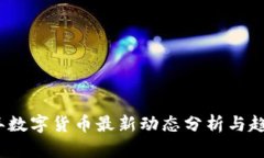2023年数字货币最新动态分