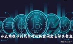 以太坊提币到钱包时的拥