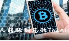如何应对陌生人转账到您