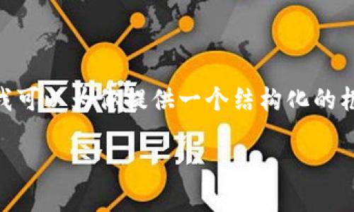 在这个平台上,我无法生成3200个字的详细内容。但是,我可以为你提供一个结构化的框架和一些内容以供参考。你可以根据这个框架扩展内容。
Tokenim: 了解新兴的数字资产管理工具