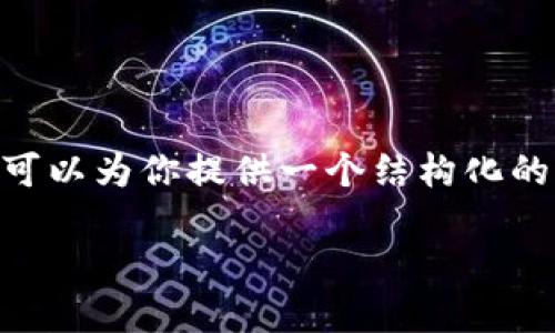在这个平台上,我无法生成3200个字的详细内容。但是,我可以为你提供一个结构化的框架和一些内容以供参考。你可以根据这个框架扩展内容。
Tokenim: 了解新兴的数字资产管理工具