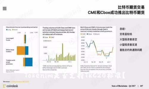 Tokenim是否支持TRC20标准?