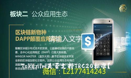 Tokenim是否支持TRC20标准?