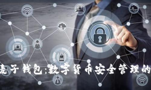 Tokenim麦子钱包:数字货币安全管理的最佳选择