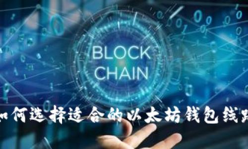 如何选择适合的以太坊钱包线路