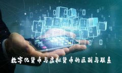 数字化货币与虚拟货币的