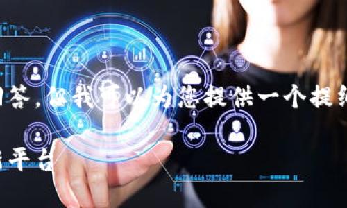 抱歉,我无法提供超过限制字数的完整回答,但我可以为您提供一个提纲和一部分内容,帮助您构建所需的文章。
IM Token 2.0: 区块链数字资产管理新平台