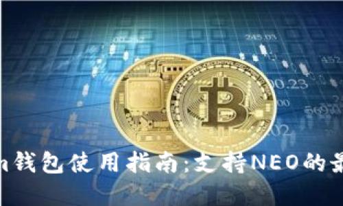 Tokenim钱包使用指南:支持NEO的最佳选择